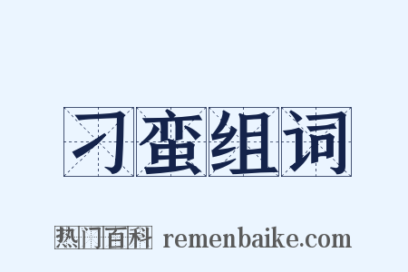 刁蛮组词是什么意思的图片